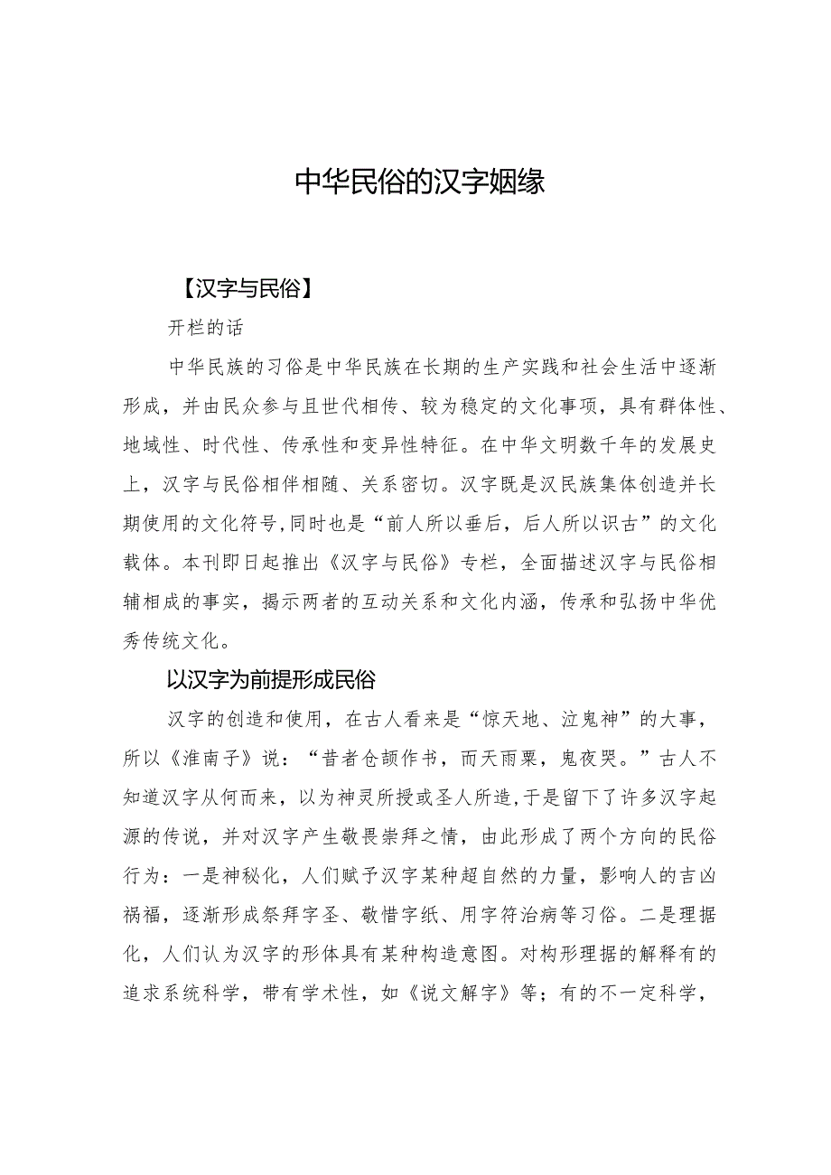 中华民俗的汉字姻缘.docx_第1页