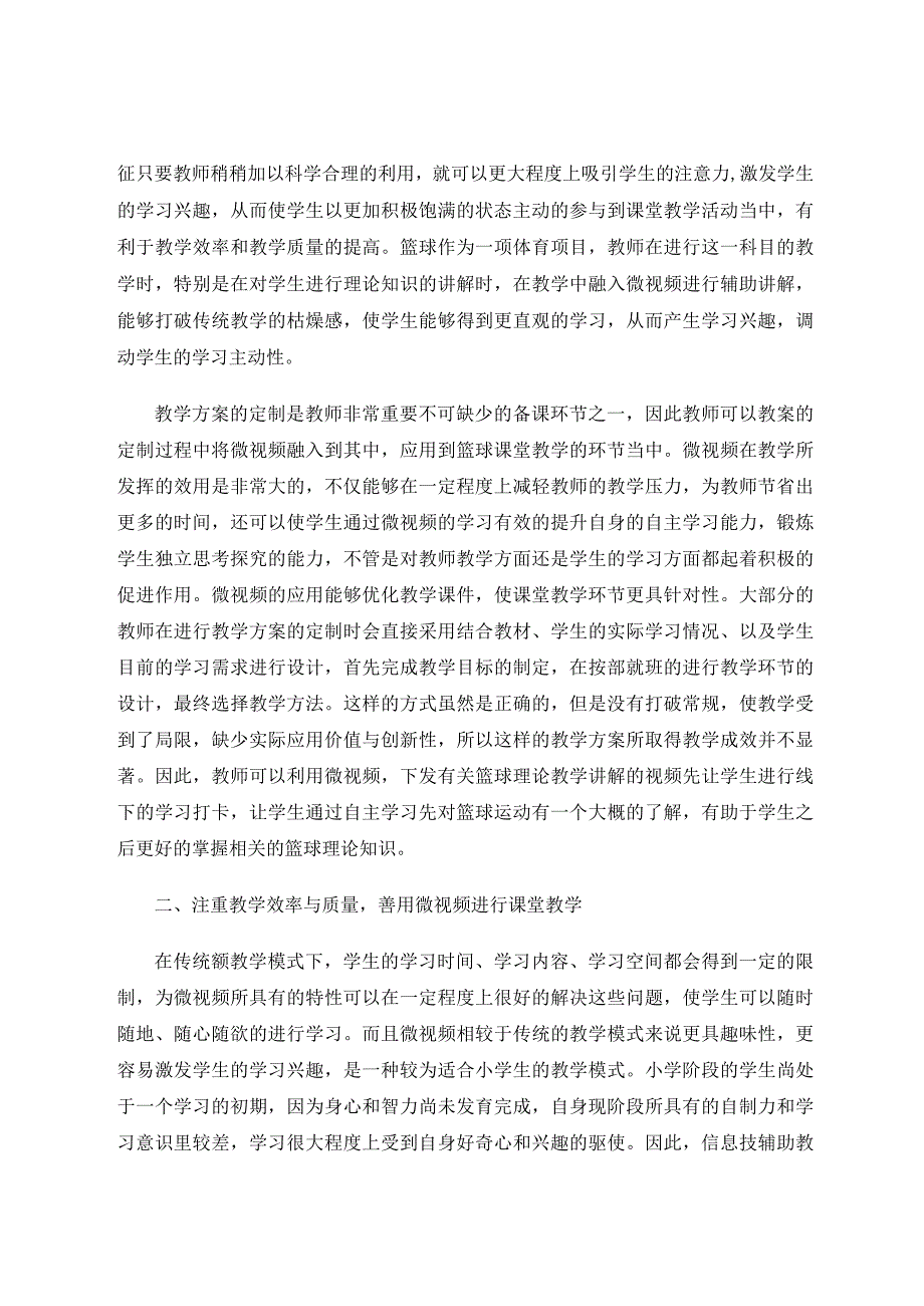 微视频在小学高年级篮球教学中的应用论文.docx_第2页