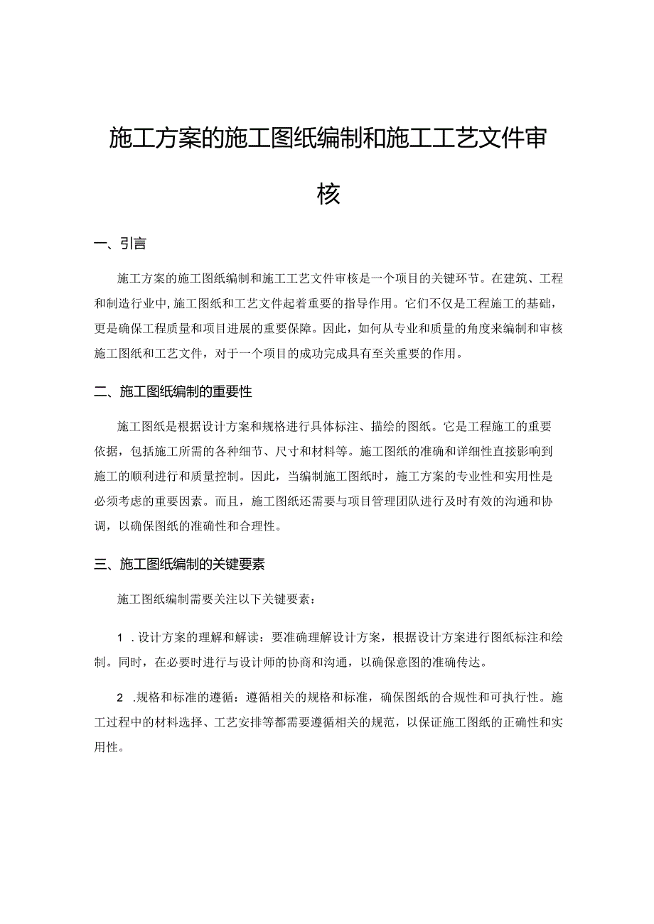 施工方案的施工图纸编制和施工工艺文件审核.docx_第1页