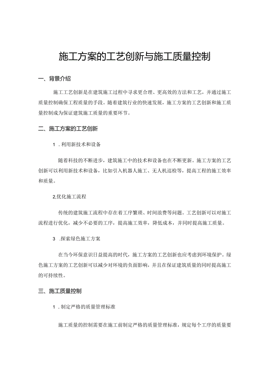 施工方案的工艺创新与施工质量控制.docx_第1页