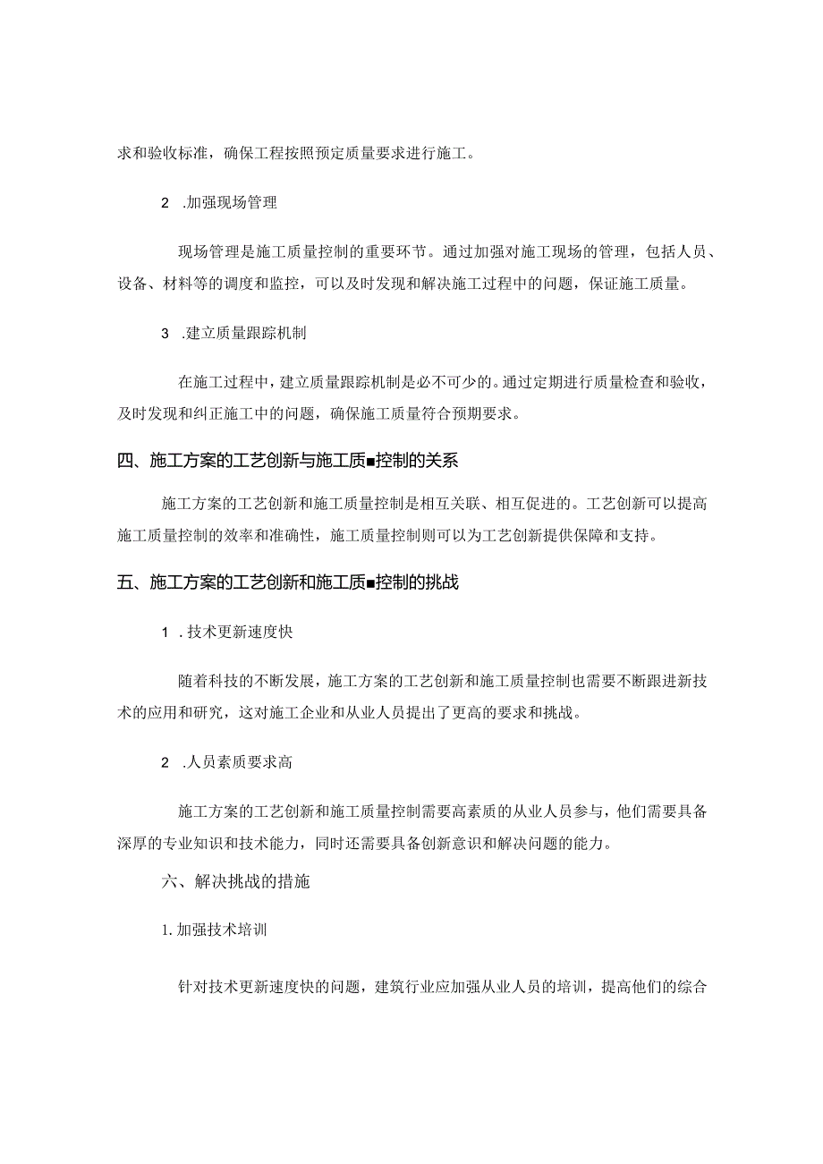 施工方案的工艺创新与施工质量控制.docx_第2页