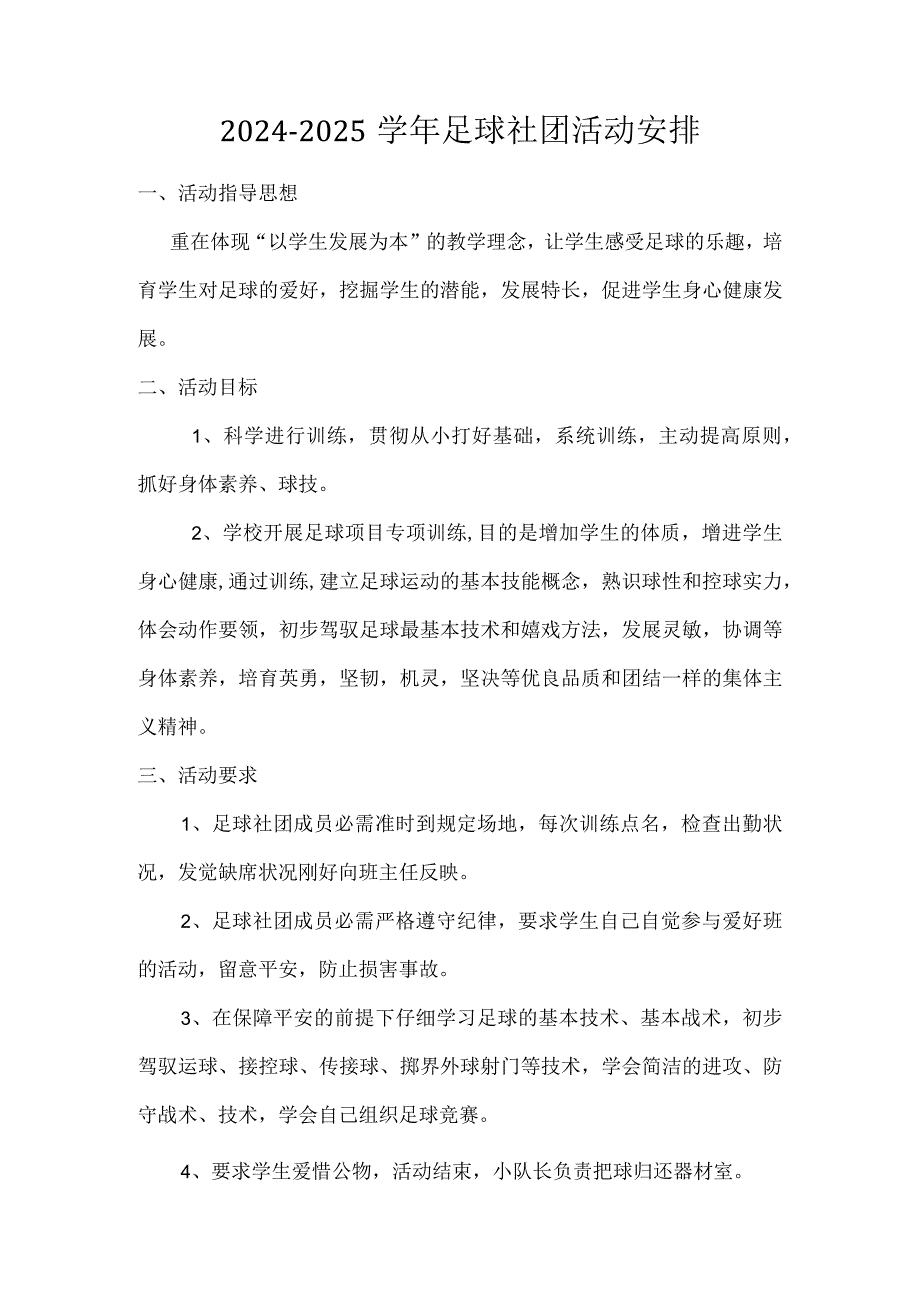 2024-2025学年足球社团活动计划.docx_第1页