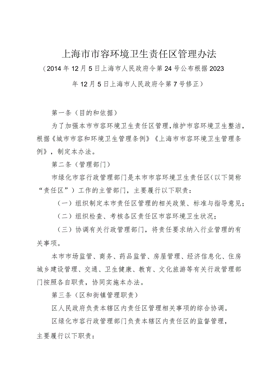 《上海市市容环境卫生责任区管理办法》（根据2023年12月5日上海市人民政府令第7号修正）.docx_第1页