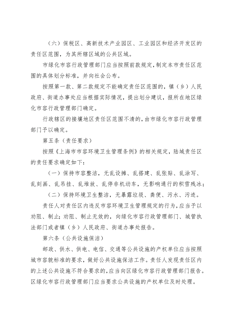 《上海市市容环境卫生责任区管理办法》（根据2023年12月5日上海市人民政府令第7号修正）.docx_第3页