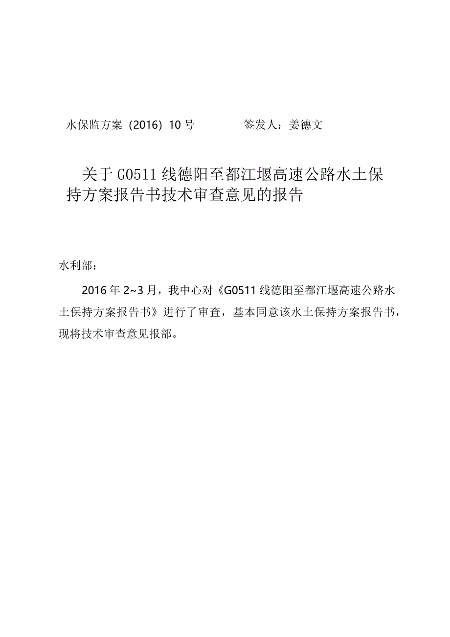 G0511线德阳至都江堰高速公路水土保持方案技术评审意见.docx_第1页