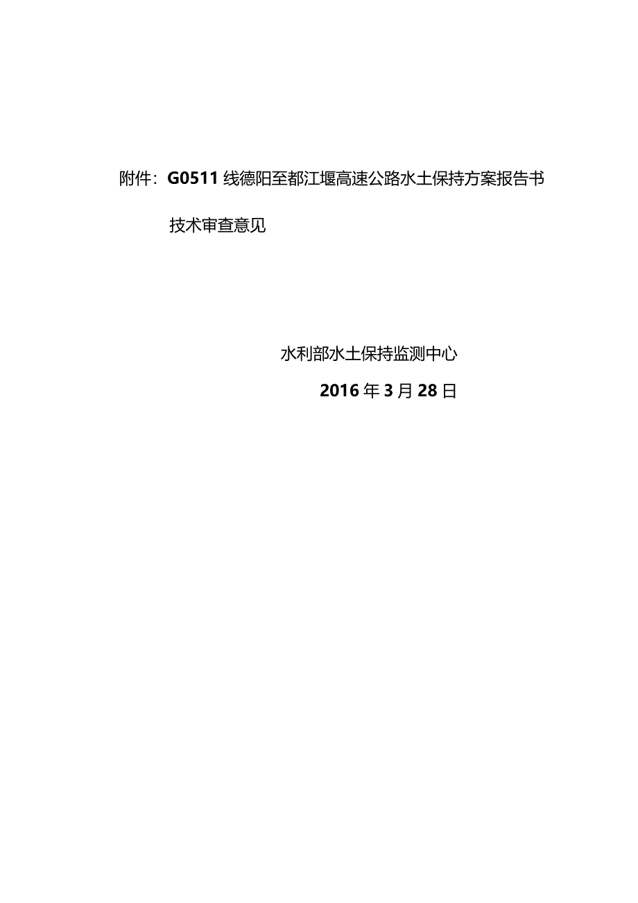 G0511线德阳至都江堰高速公路水土保持方案技术评审意见.docx_第2页