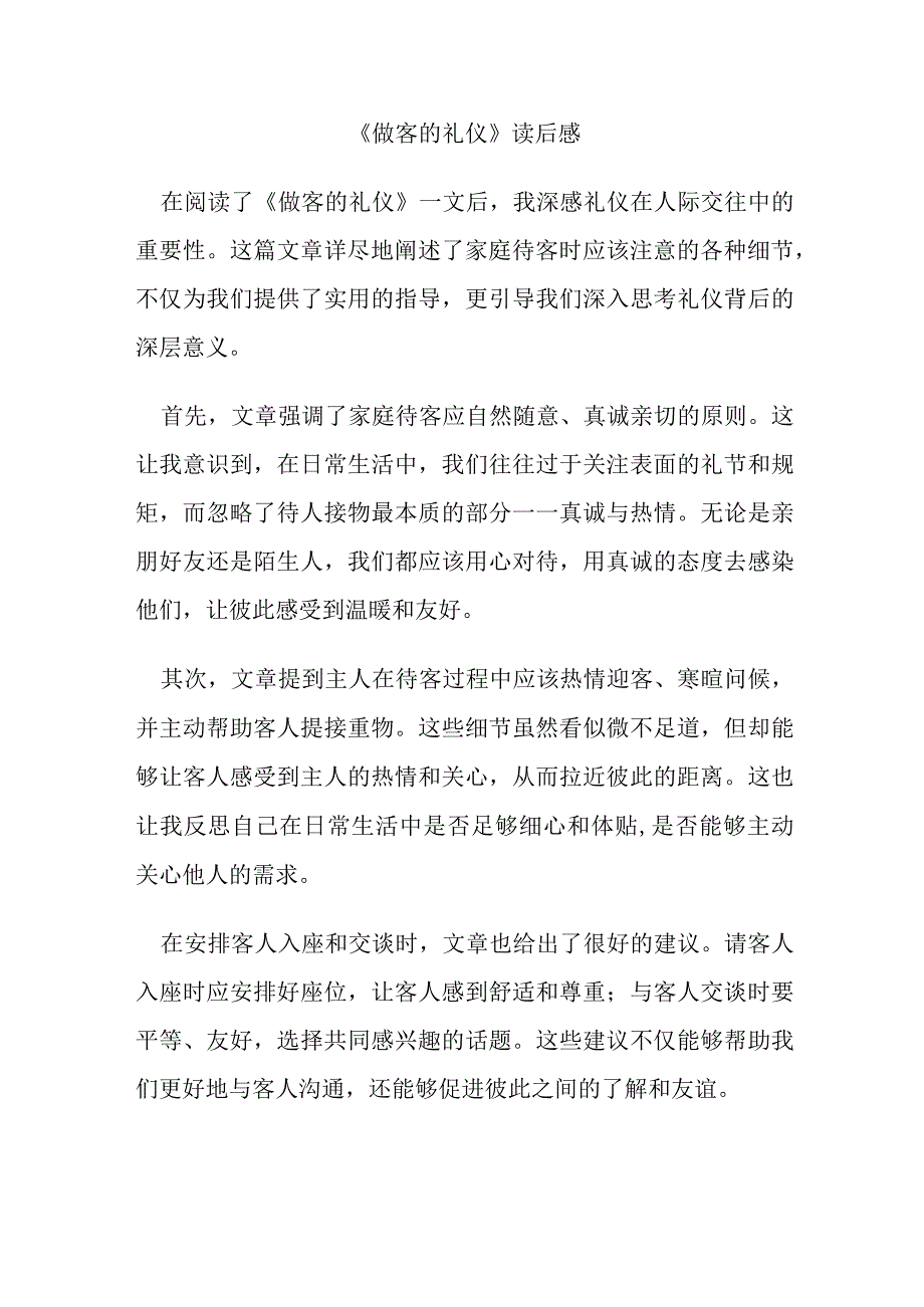 《做客的礼仪》读后感.docx_第1页