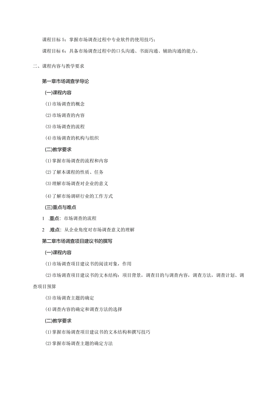 08410099市场调查学A大学高校课程教学大纲.docx_第2页