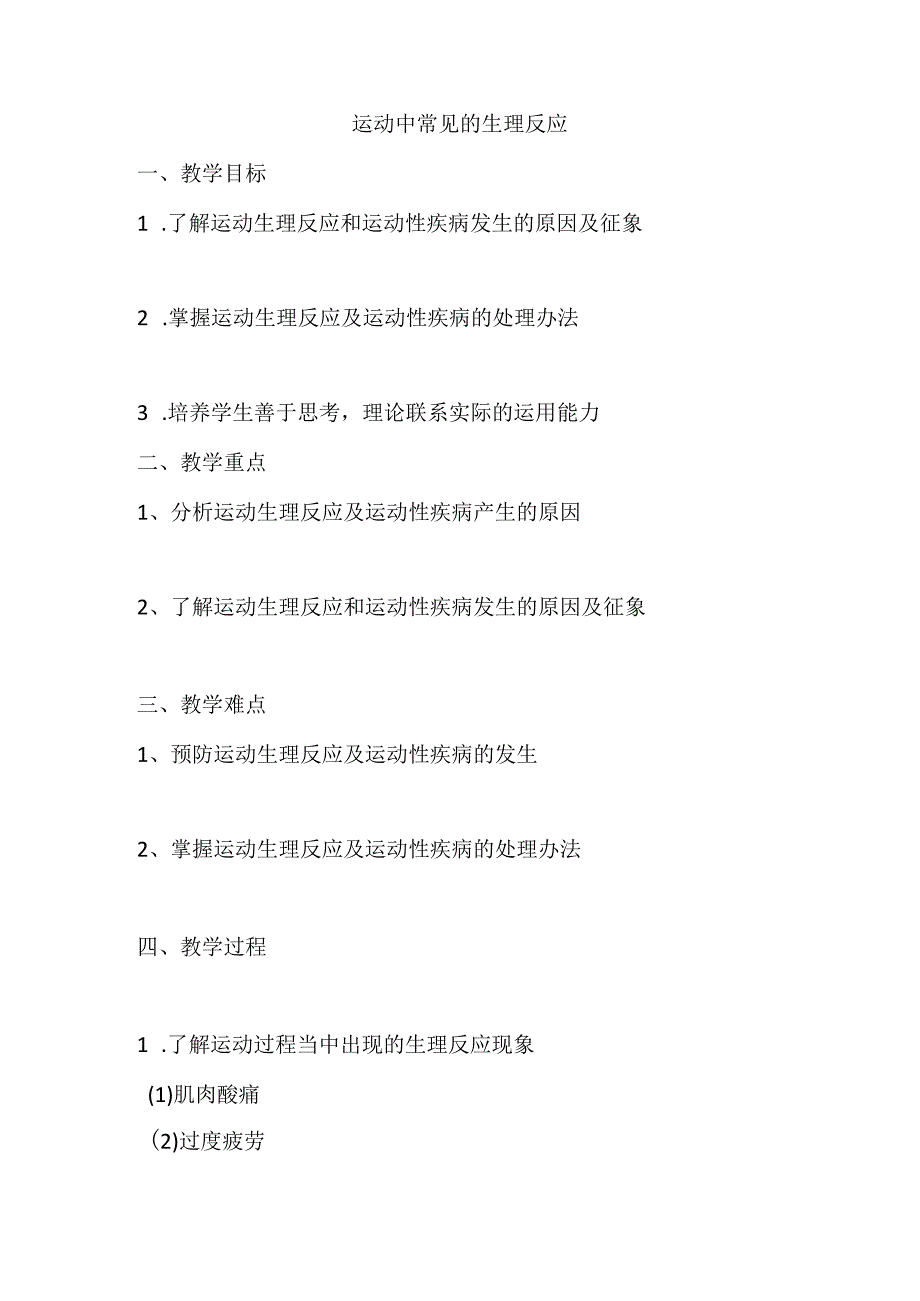 2022—2023学年人教版初中体育与健康七年级全一册第一章体育教育与理论知识运动中常见的生理反应教案.docx_第1页