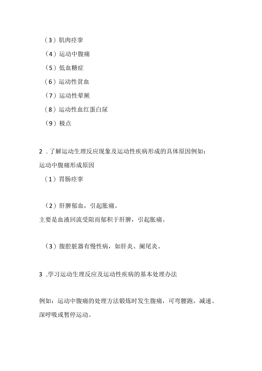 2022—2023学年人教版初中体育与健康七年级全一册第一章体育教育与理论知识运动中常见的生理反应教案.docx_第2页