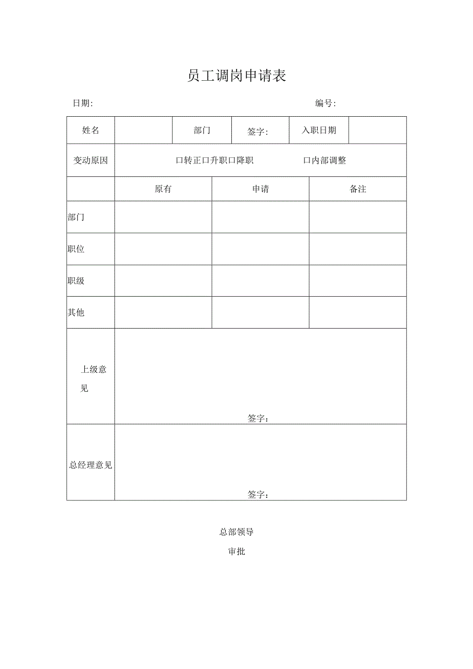 员工调岗申请表.docx_第1页