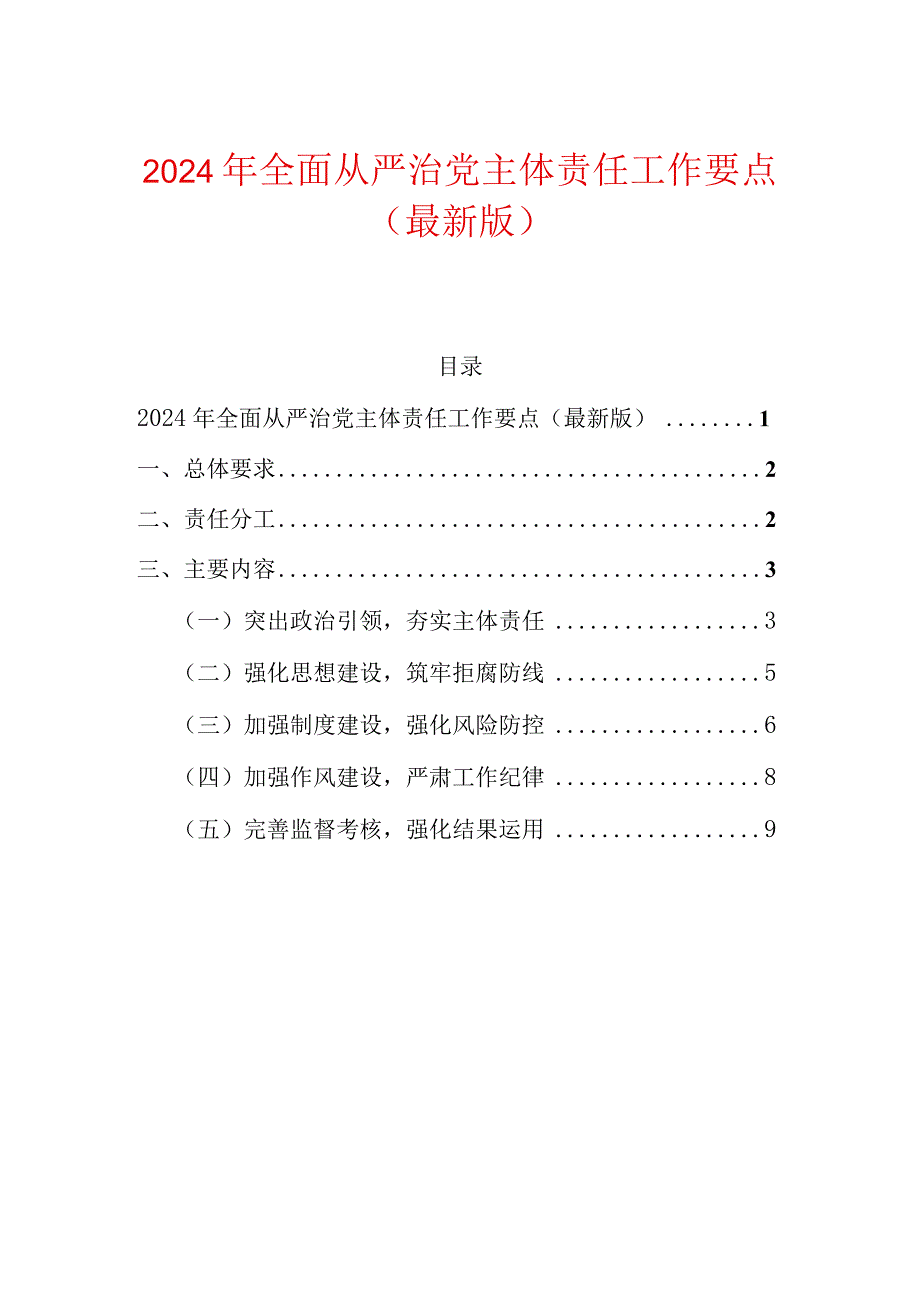 2024年全面从严治党主体责任工作要点（最新版）.docx_第1页