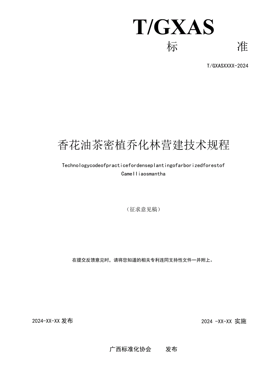 1.团体标准《香花油茶密植乔化林营建技术规程》（征求意见稿）.docx_第2页