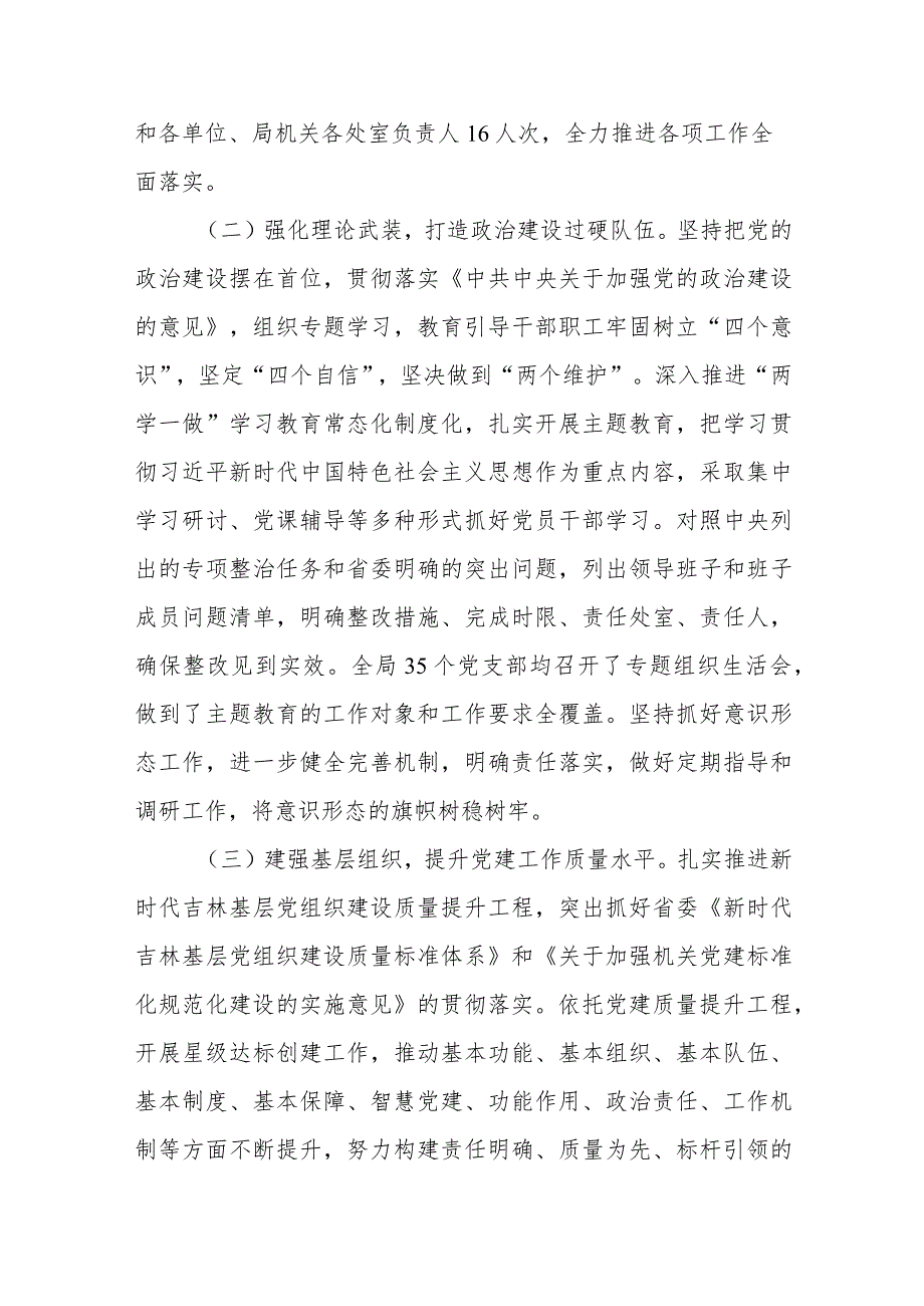 XX局关于开展2023年度基层党组织书记抓基层党建述职评议考核和落实全面从严治党主体责任述责述廉情况的报告.docx_第2页