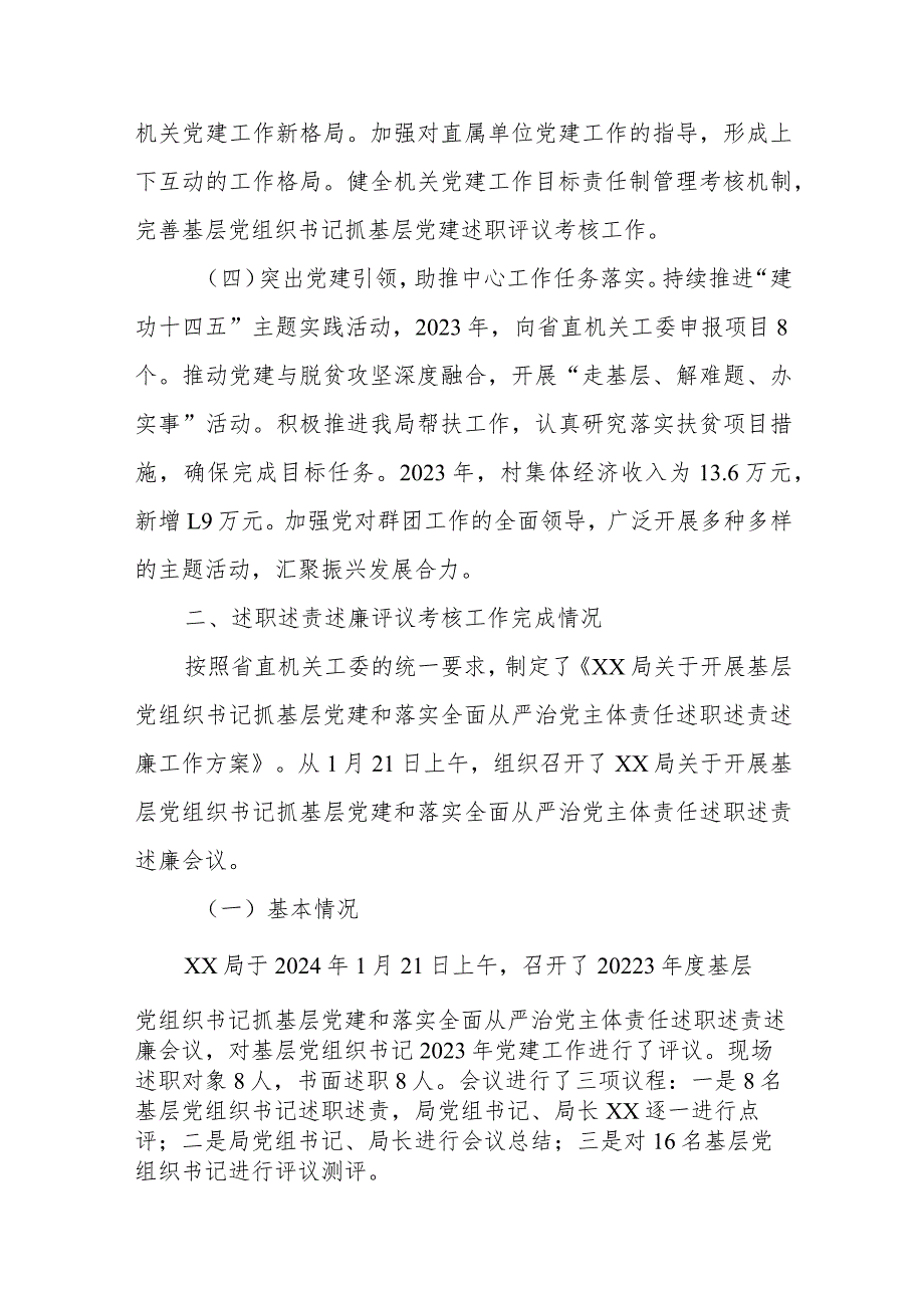 XX局关于开展2023年度基层党组织书记抓基层党建述职评议考核和落实全面从严治党主体责任述责述廉情况的报告.docx_第3页