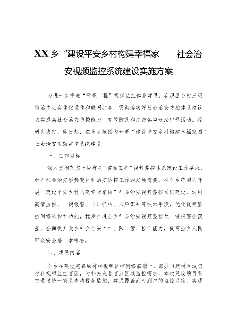 XX乡“建设平安乡村构建幸福家园”社会治安视频监控系统建设实施方案.docx_第1页