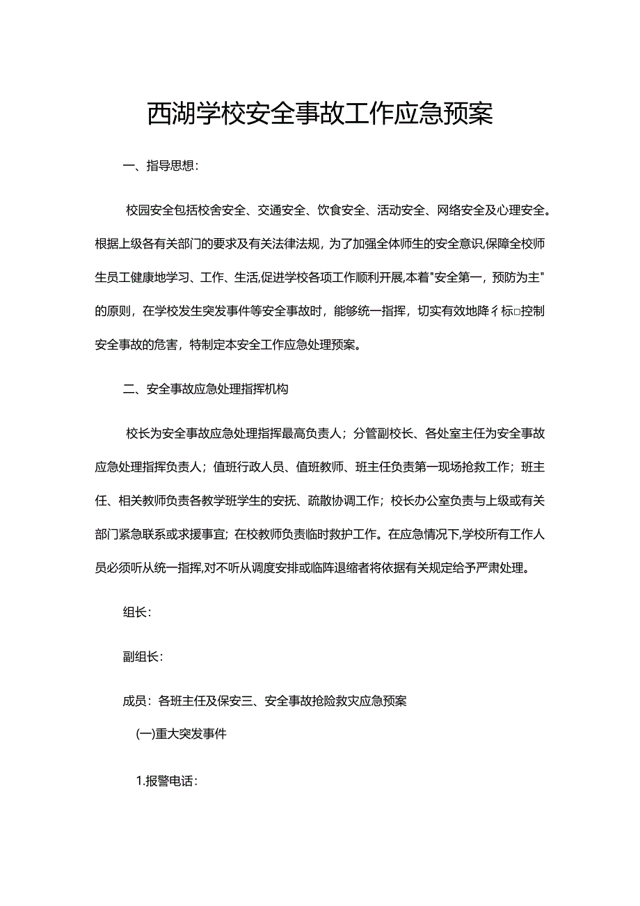 西湖学校安全事故工作应急预案.docx_第1页