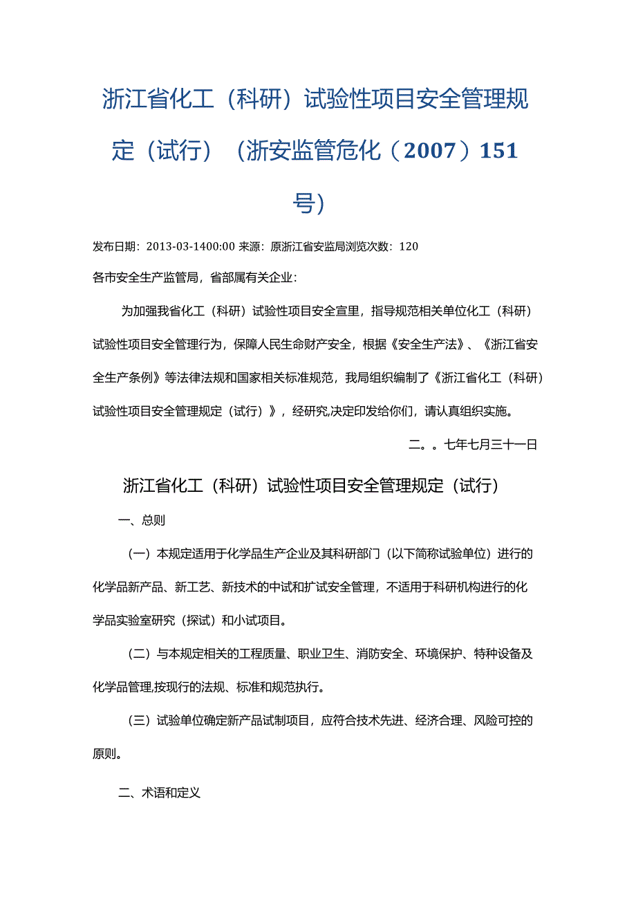 浙江省化工（科研）试验性项目安全管理规定（试行）（浙安监管危化〔2007〕151号）.docx_第1页