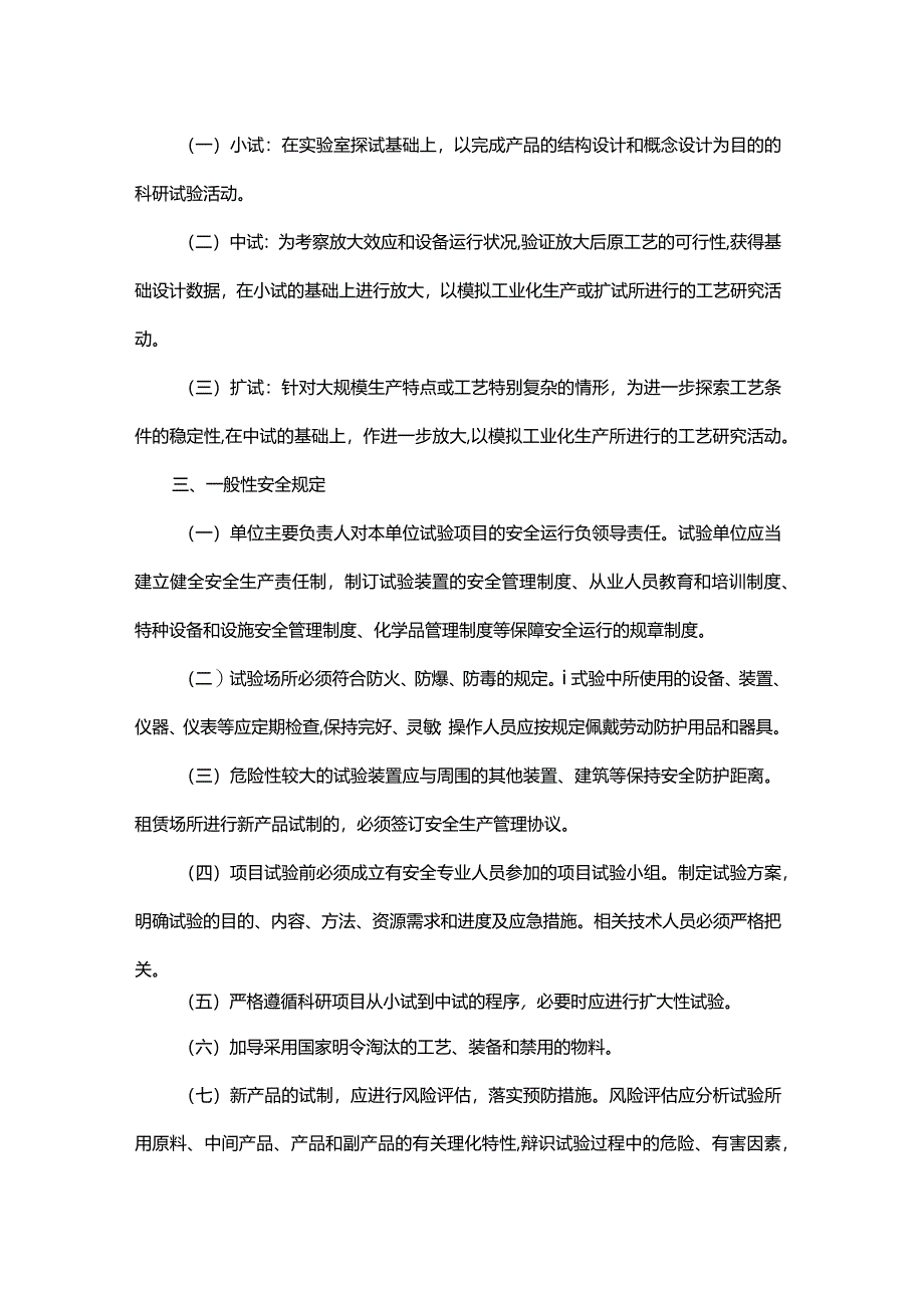 浙江省化工（科研）试验性项目安全管理规定（试行）（浙安监管危化〔2007〕151号）.docx_第2页