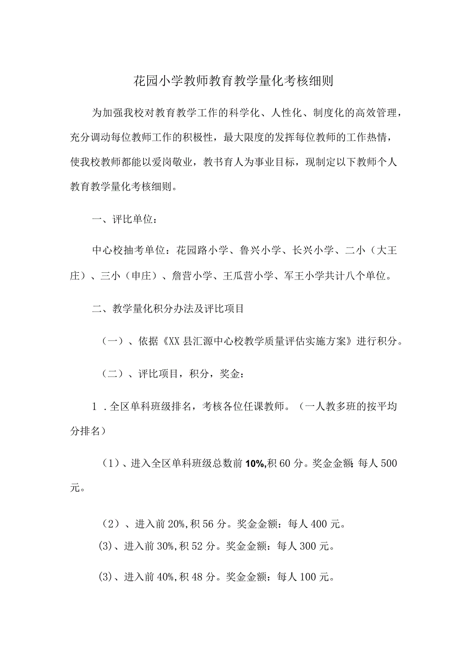 花园小学教师教育教学量化考核细则.docx_第1页