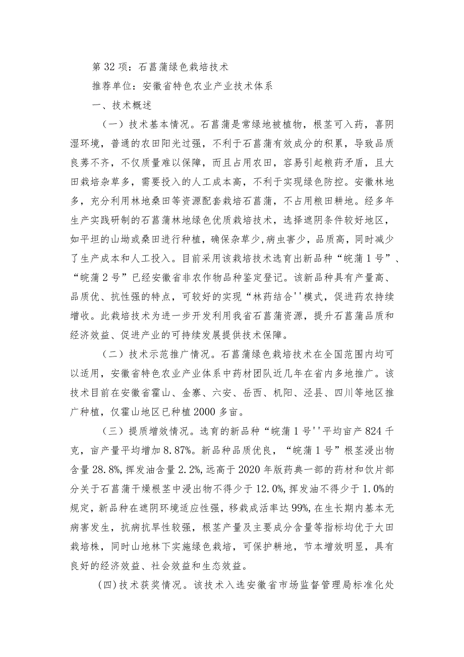 2024年安徽农业主推技术第32项：石菖蒲绿色栽培技术.docx_第1页