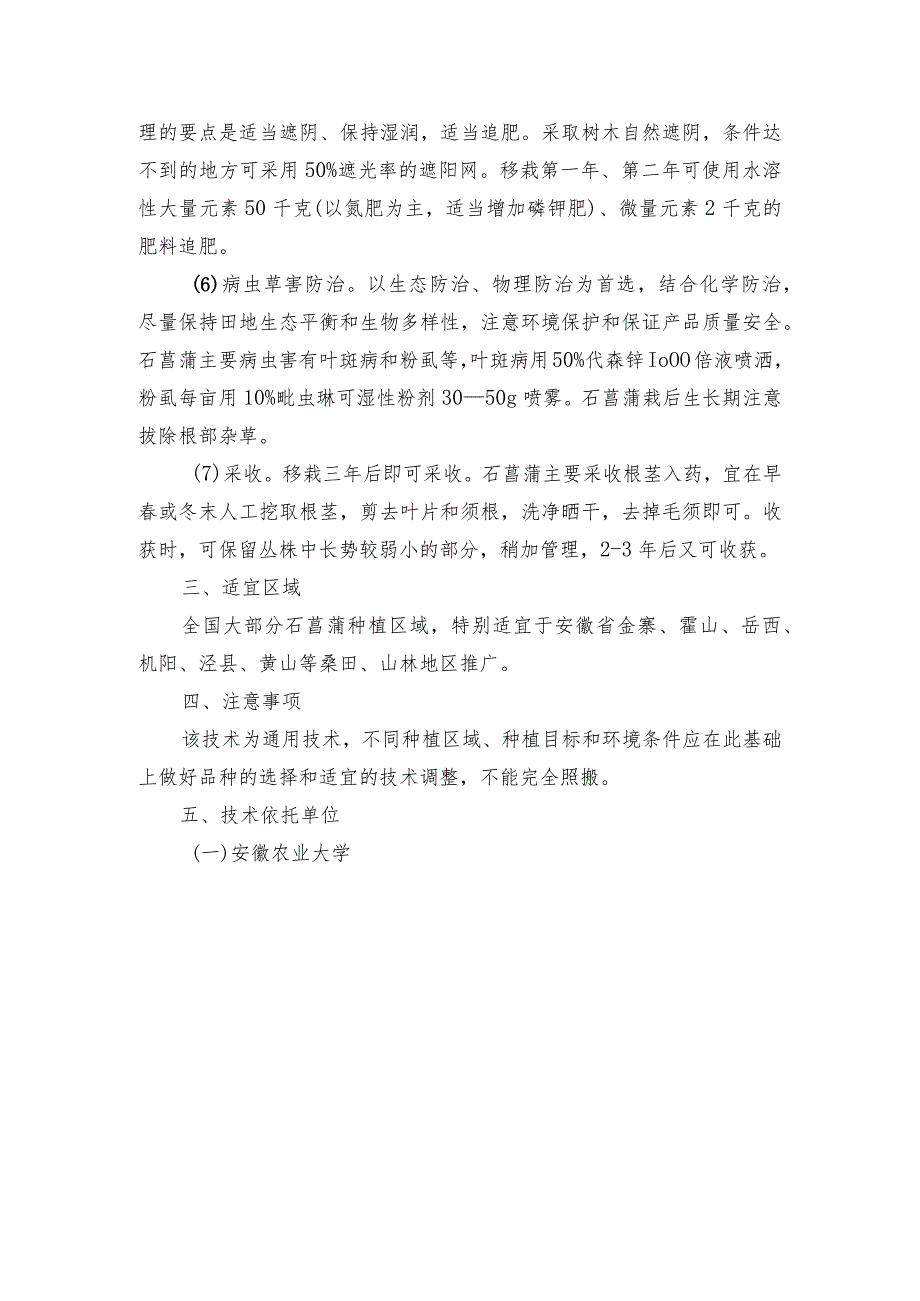 2024年安徽农业主推技术第32项：石菖蒲绿色栽培技术.docx_第3页