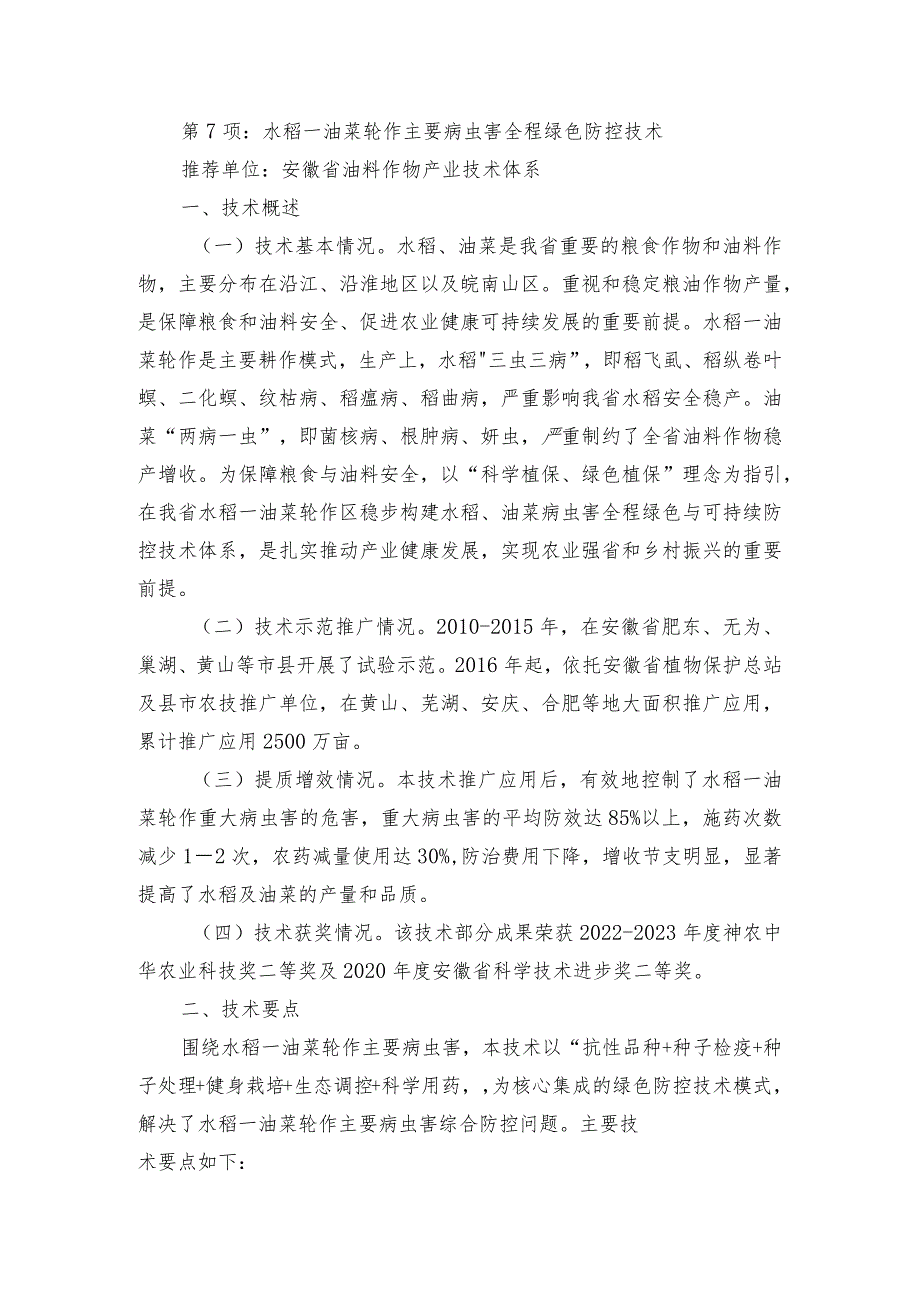 2024年安徽农业主推技术第7项：水稻－油菜轮作主要病虫害全程绿色防控技术.docx_第1页