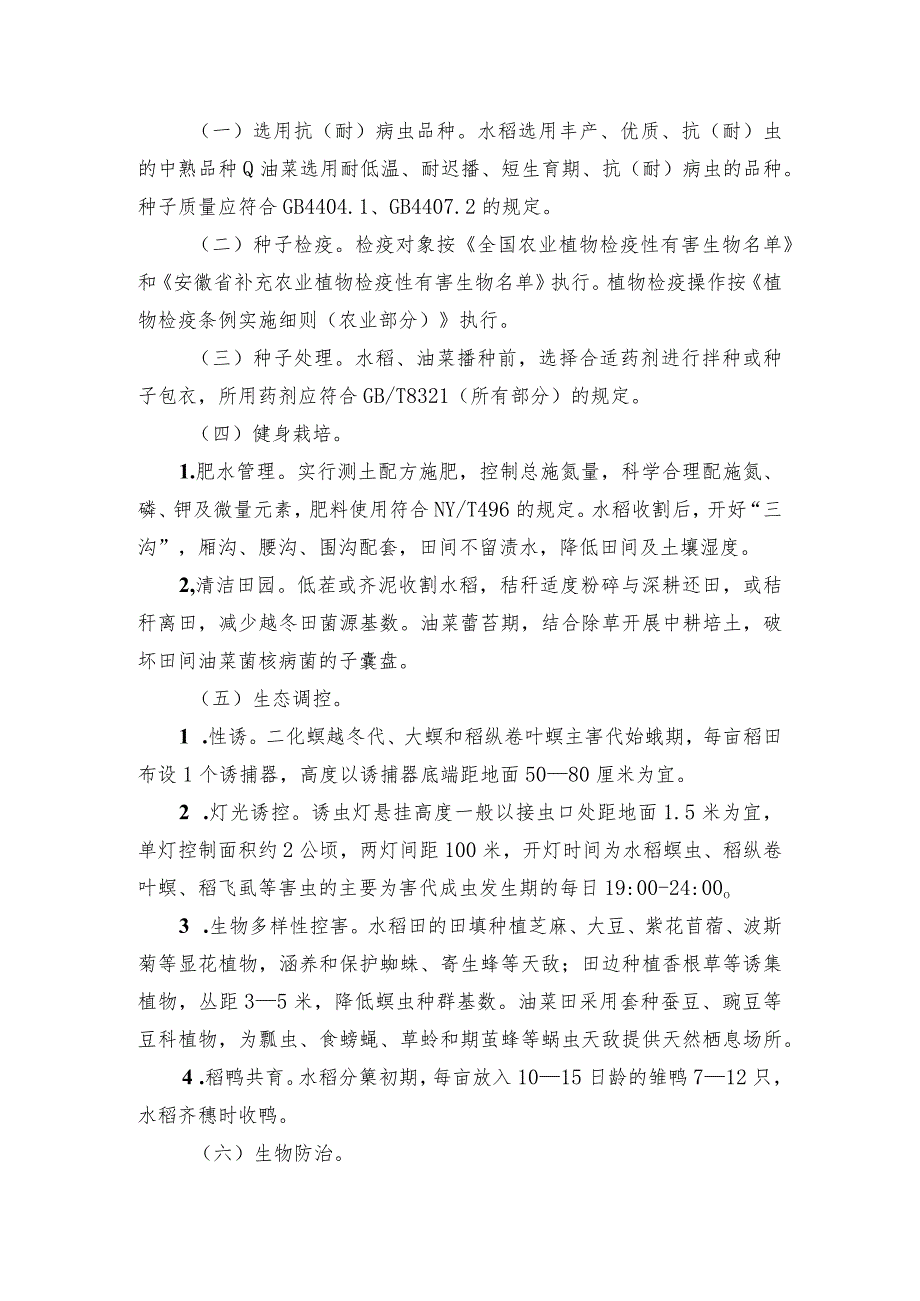 2024年安徽农业主推技术第7项：水稻－油菜轮作主要病虫害全程绿色防控技术.docx_第2页