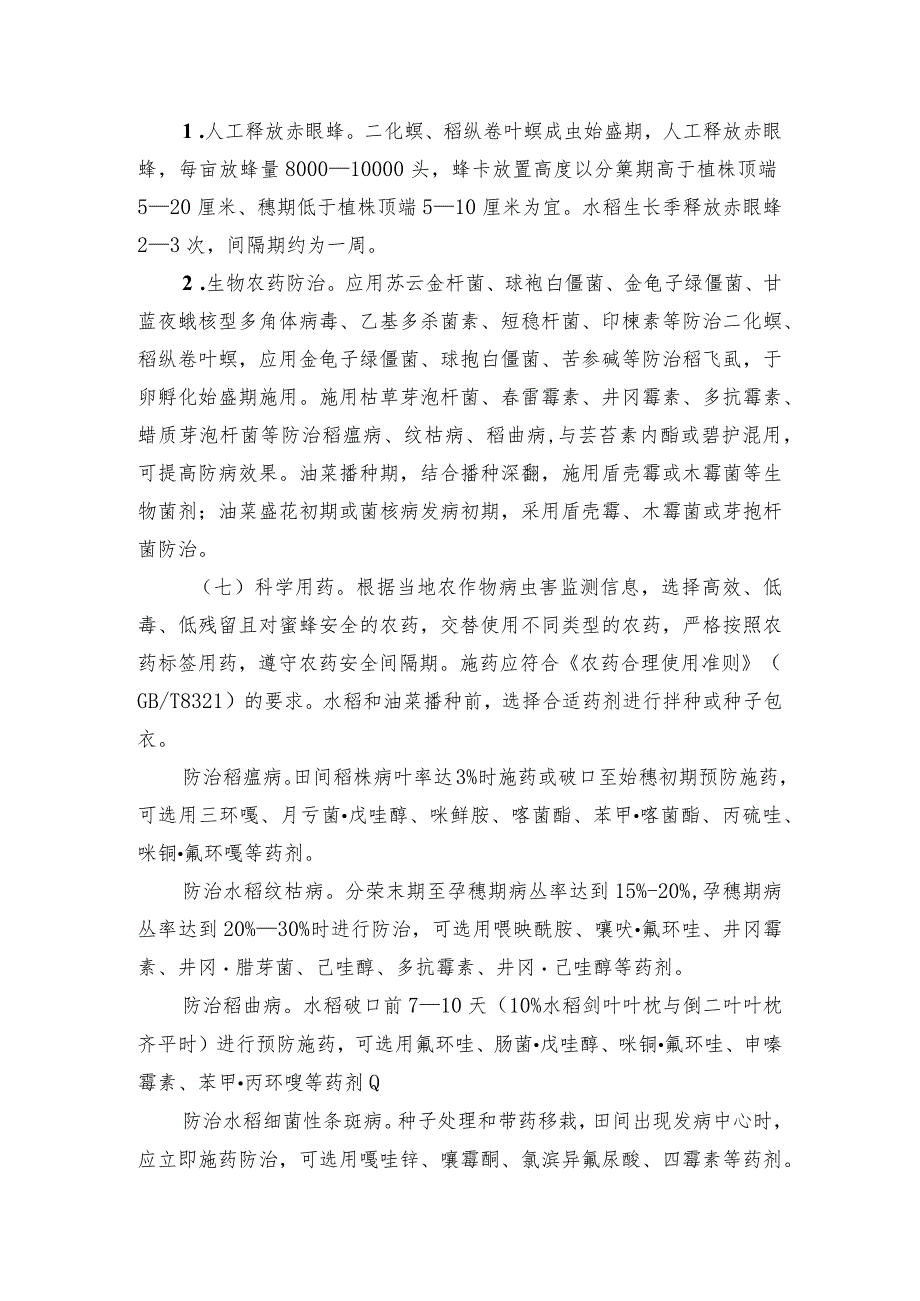 2024年安徽农业主推技术第7项：水稻－油菜轮作主要病虫害全程绿色防控技术.docx_第3页