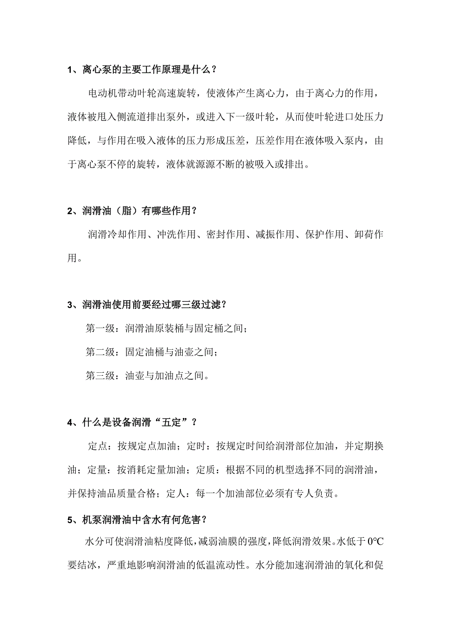 离心泵24个基本知识问答题.docx_第1页