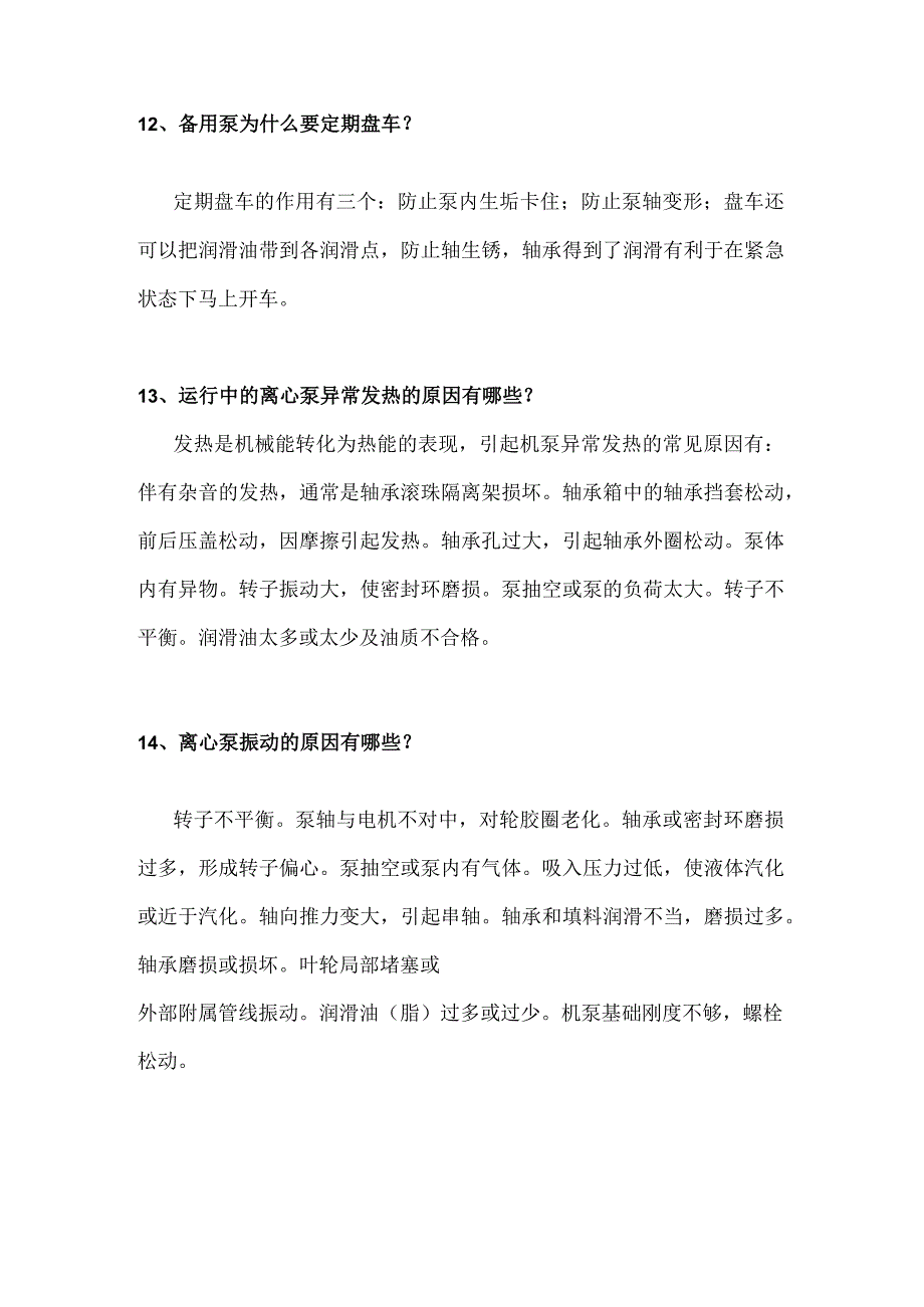 离心泵24个基本知识问答题.docx_第3页