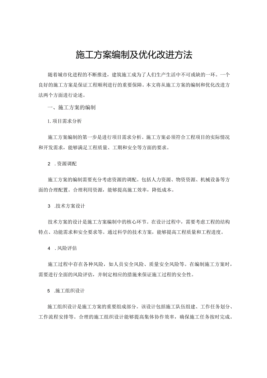 施工方案编制及优化改进方法.docx_第1页