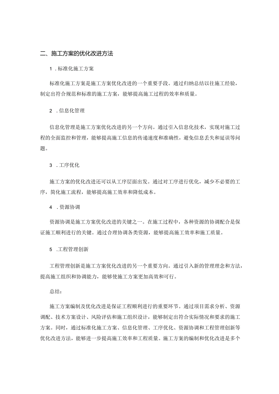 施工方案编制及优化改进方法.docx_第2页