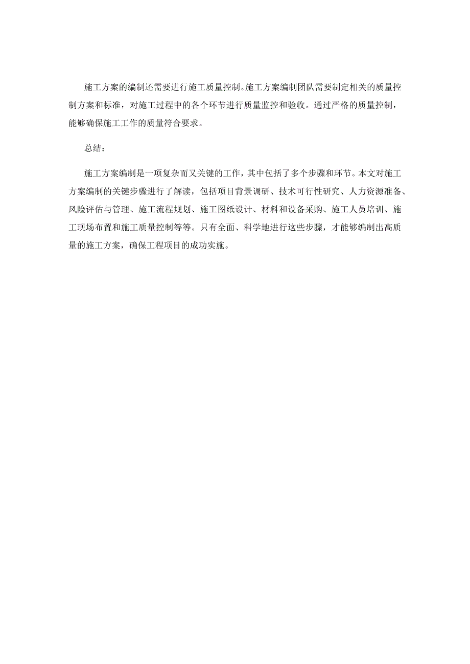 施工方案编制的关键步骤解读.docx_第3页