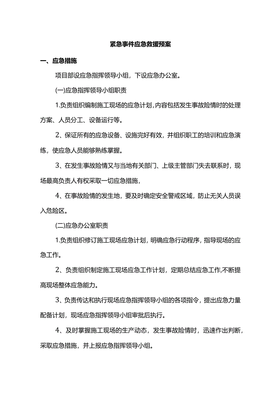 紧急事件应急救援预案.docx_第1页