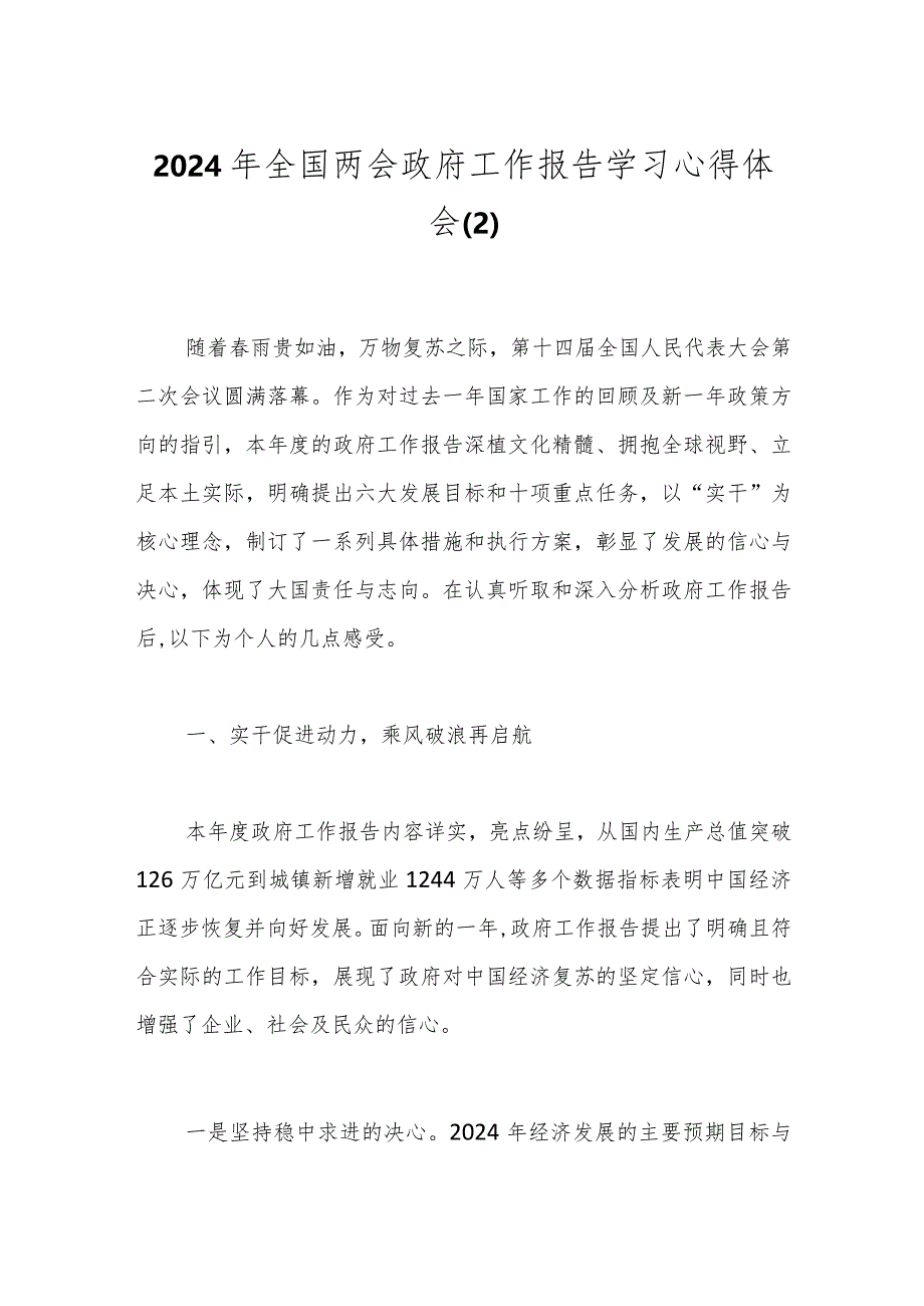 2024年全国两会政府工作报告学习心得体会（2）.docx_第1页