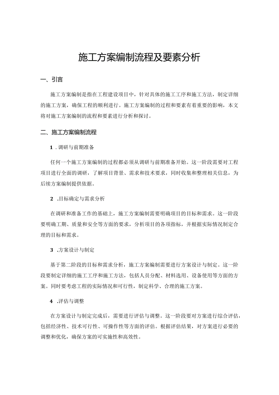 施工方案编制流程及要素分析.docx_第1页