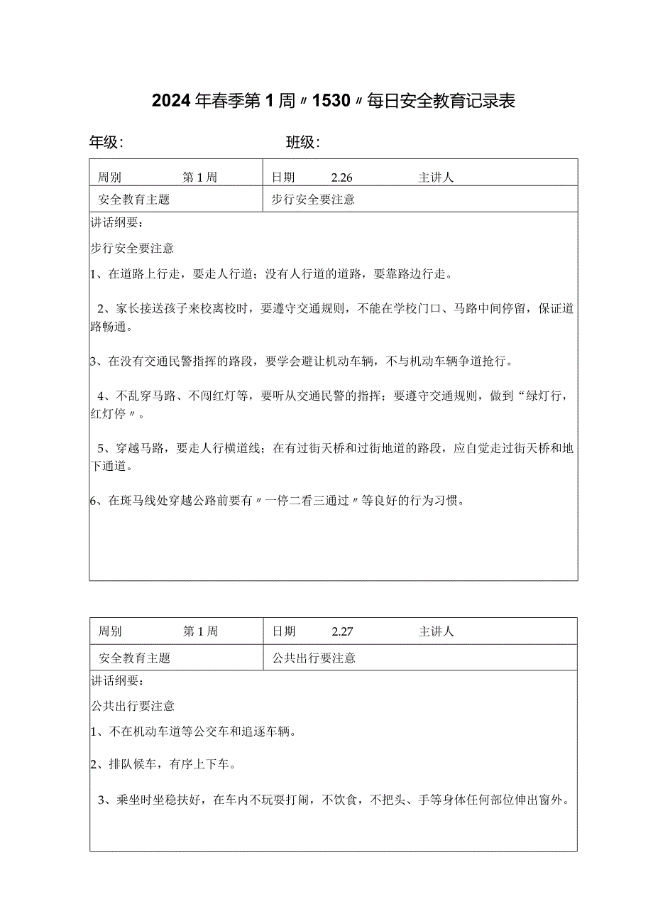 2024年春季第1周“1530”每日安全教育记录表.docx_第1页