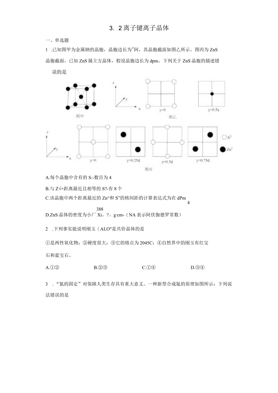 2023-2024学年苏教版新教材选择性必修二专题3第二单元离子键离子晶体作业.docx_第1页