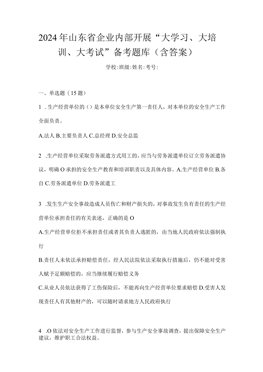 2024年山东省企业内部开展“大学习、大培训、大考试”备考题库（含答案）.docx_第1页