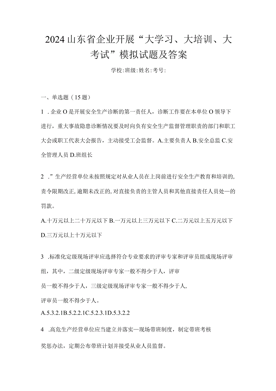 2024山东省企业开展“大学习、大培训、大考试”模拟试题及答案.docx_第1页