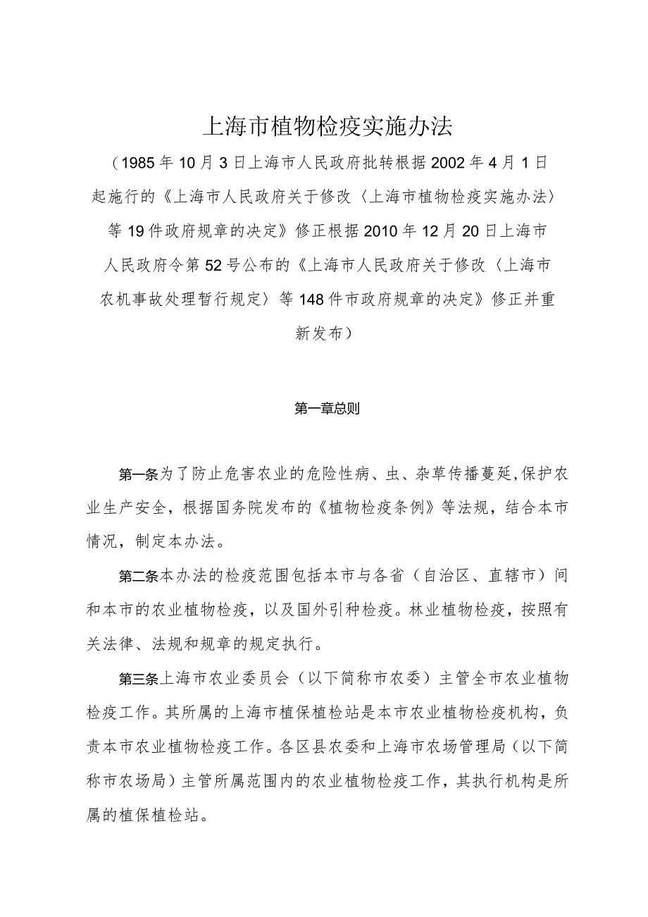 《上海市植物检疫实施办法》（根据2010年12月20日上海市人民政府令第52号修正）.docx_第1页