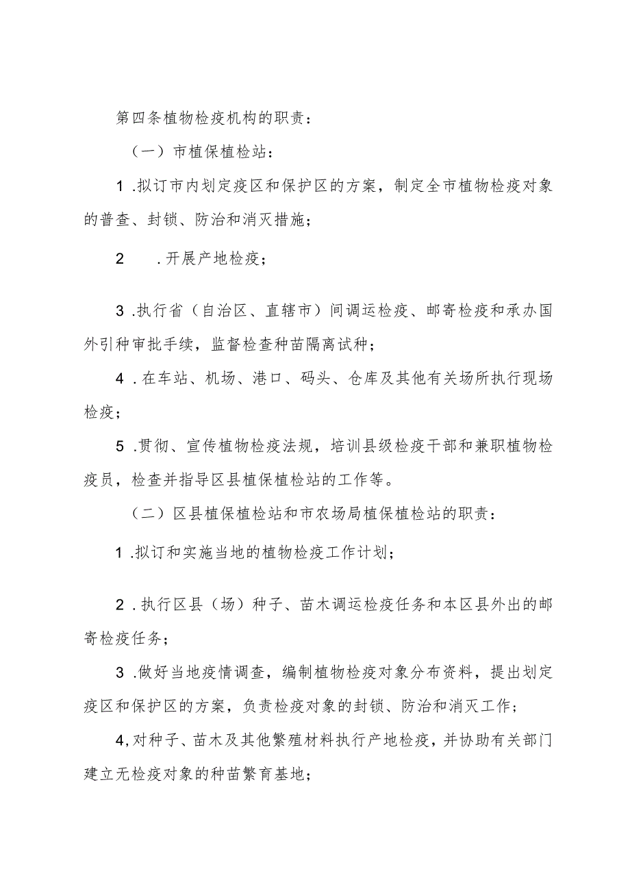 《上海市植物检疫实施办法》（根据2010年12月20日上海市人民政府令第52号修正）.docx_第2页