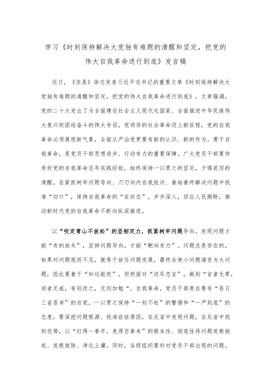 学习《时刻保持解决大党独有难题的清醒和坚定把党的伟大自我革命进行到底》发言稿.docx_第1页