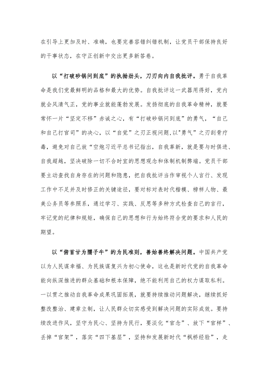 学习《时刻保持解决大党独有难题的清醒和坚定把党的伟大自我革命进行到底》发言稿.docx_第2页