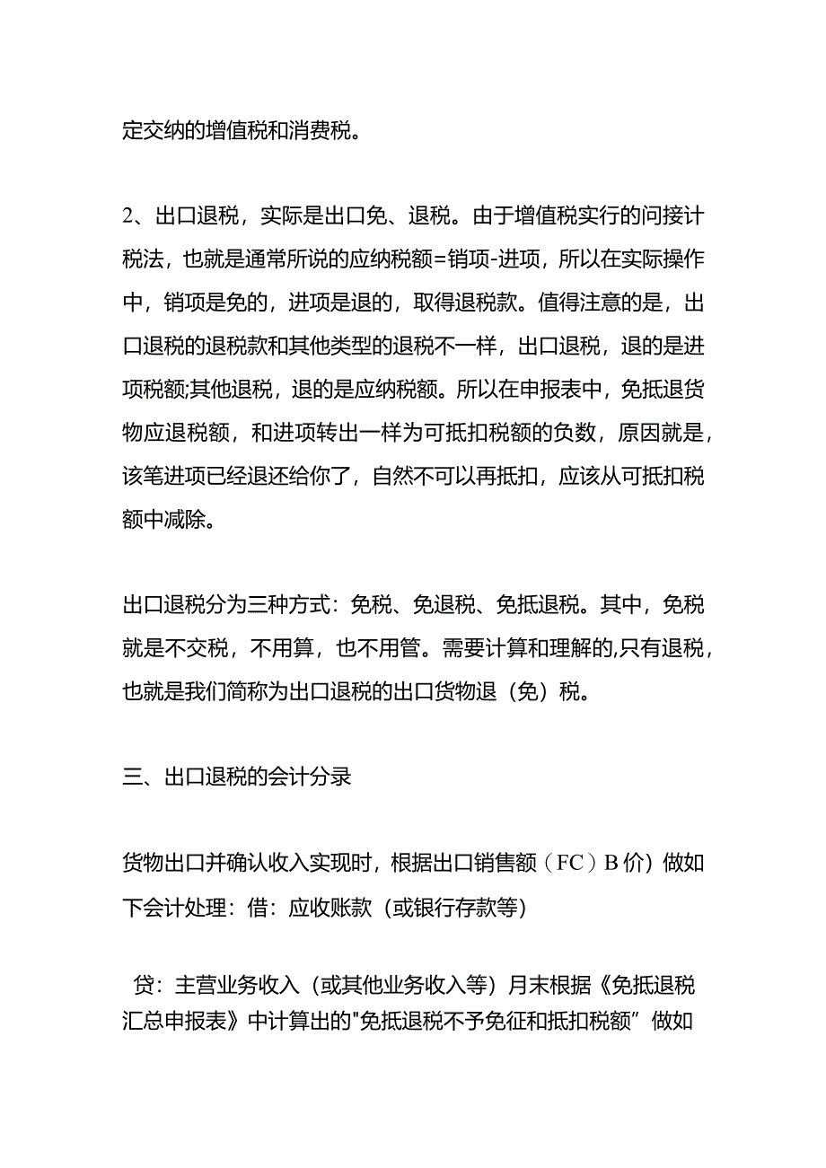 记账实操-出口退税计算公式.docx_第2页