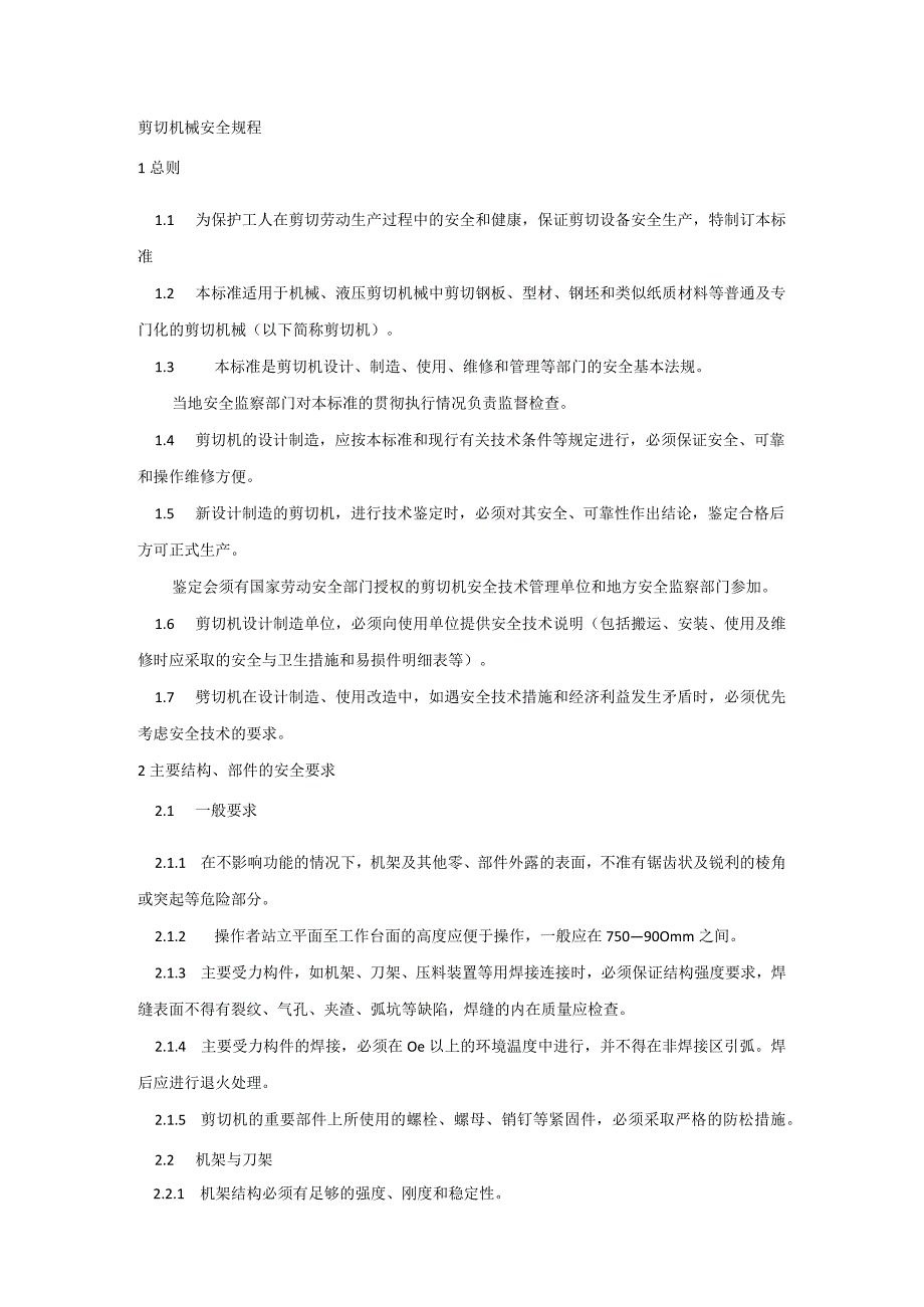 技能培训资料：剪切机械安全规程.docx_第1页