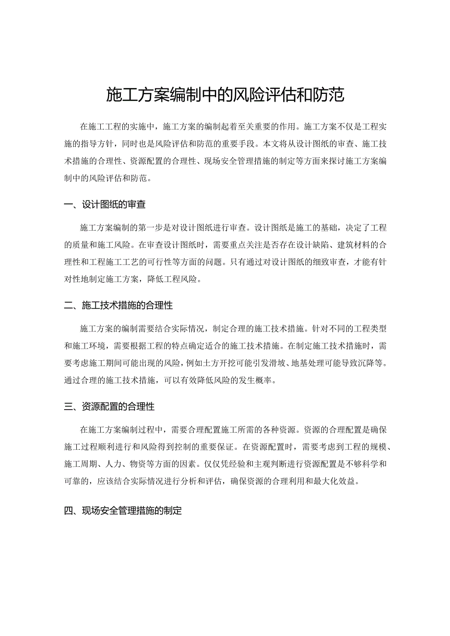 施工方案编制中的风险评估和防范.docx_第1页