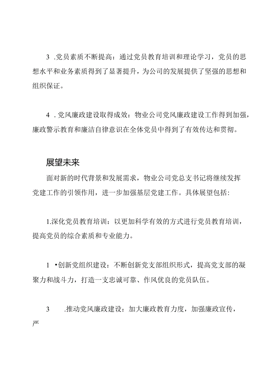 物业公司2021年党总支书记抓基层党建工作总结.docx_第3页