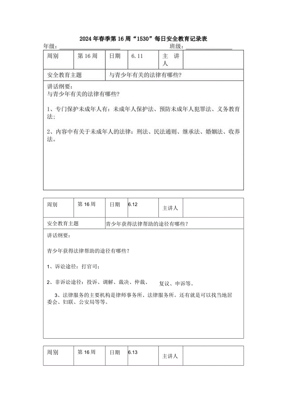 2024年春季第16周“1530”每日安全教育记录表.docx_第1页